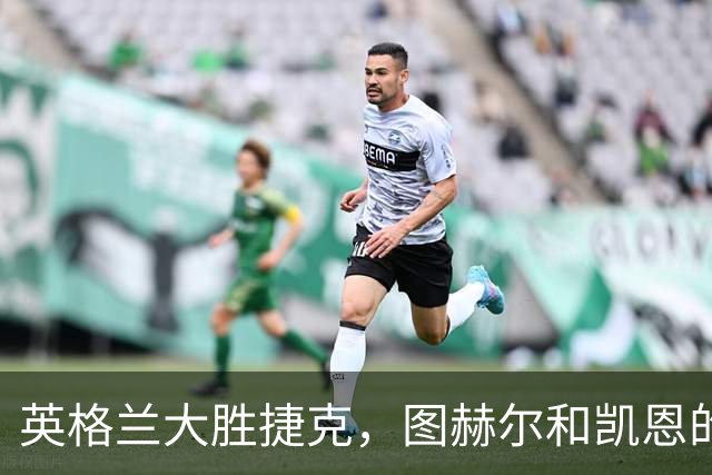 英格兰大胜捷克，图赫尔和凯恩的赛后直言令人深思